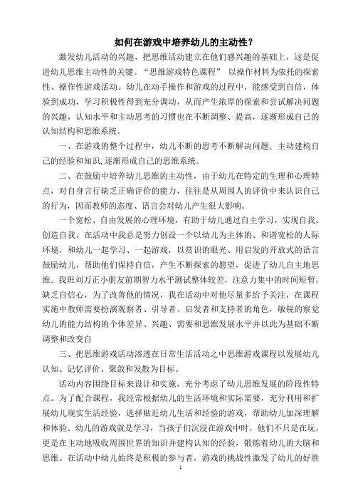 如何在游戏中培养幼儿的主动性