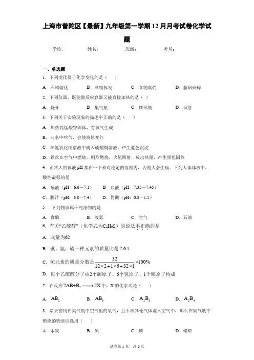 上海市普陀区2021届九年级第一学期12月月考试卷化学试题