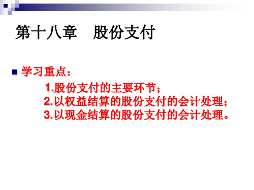 高级财务会计股份支付