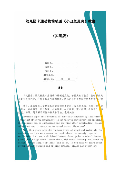 幼儿园卡通动物简笔画《小丑鱼尼莫》教案