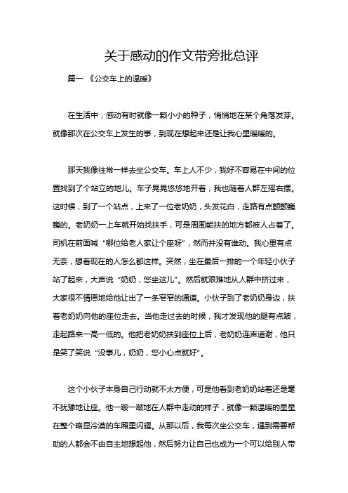 关于感动的作文带旁批总评