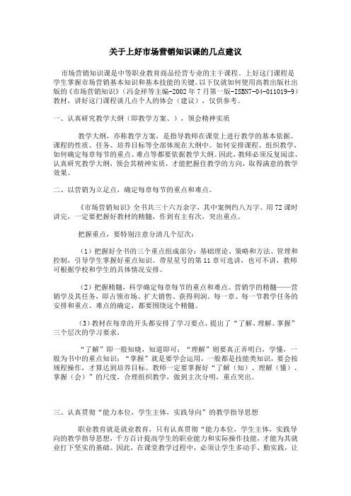 关于上好市场营销知识课的几点建议