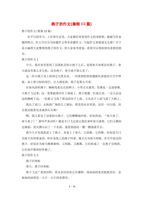 燕子的作文(集锦15篇)