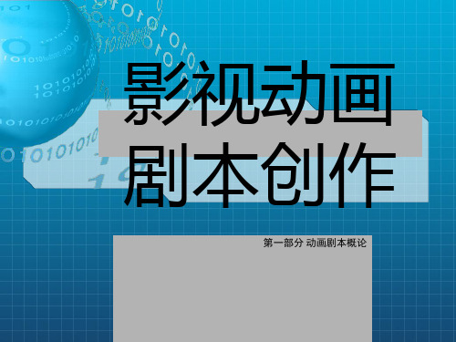 动画剧本与创作---第一章 动画剧作概论_OK