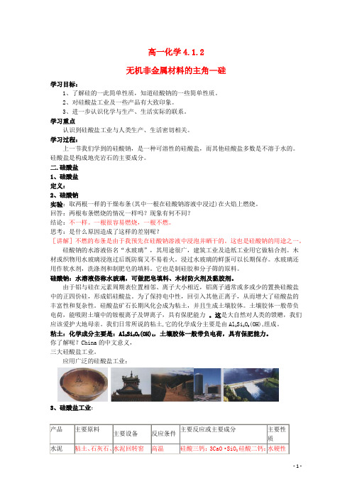 高中化学4.1.2无机非金属材料的主角—硅学案新人教版必修1