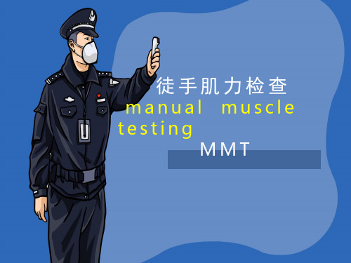 徒手肌力检查(内附神经与触诊)