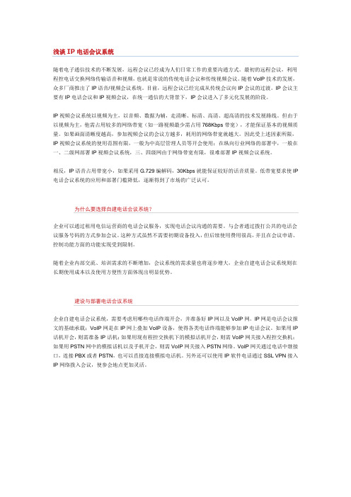 浅谈IP电话会议系统