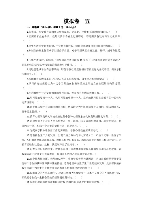 教师招聘笔试精编模拟卷五教育学心理学单选判断不定项
