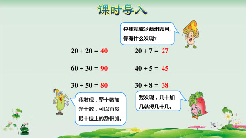 一年级下册数学精品课件-两位数加整十数、一位数(不进位)   苏教版(23页PPT)