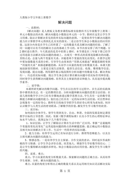 小学五年级上数学说课稿-解决问题_人教版-精选文档