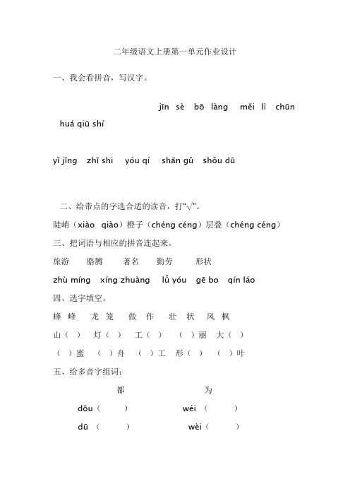 二年级语文上册第一单元作业设计