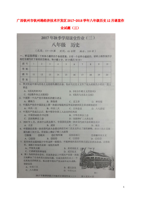 广西钦州市钦州港经济技术开发区八年级历史12月课堂作业试题(三)(扫描版) 新人教版