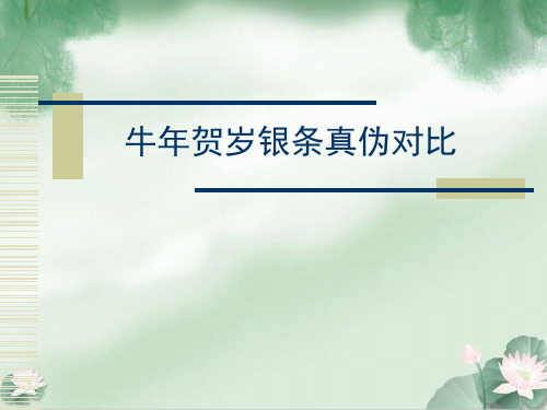 牛年贺岁银条真伪对比