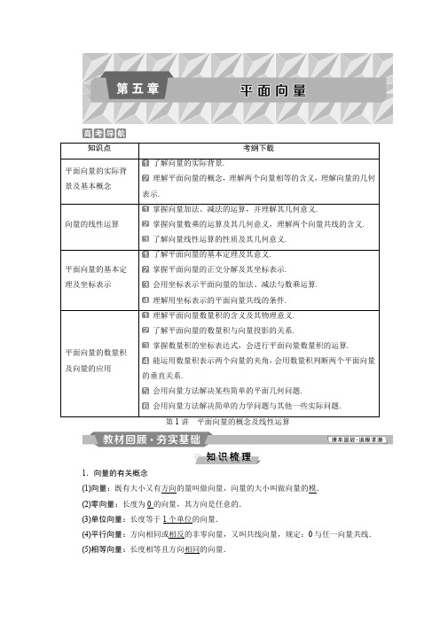 北师大版高三数学(文科)一轮复习第五章第1讲平面向量的概念及线性运算学案