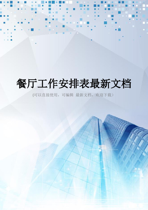 餐厅工作安排表最新文档