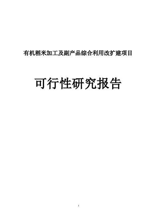 有机稻米加工及副产品综合利用改扩建项目可行性研究报告