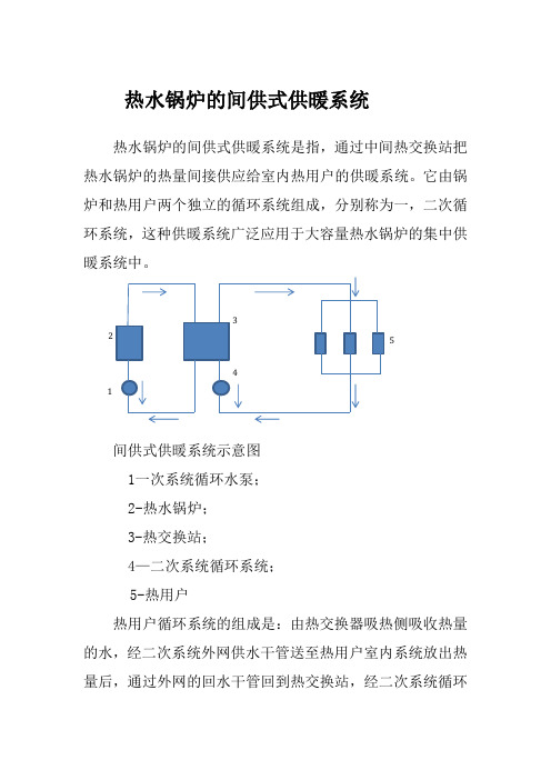 热水锅炉的间供式供暖系统