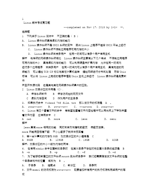 Linux期末考试复习试题(含答案)要点