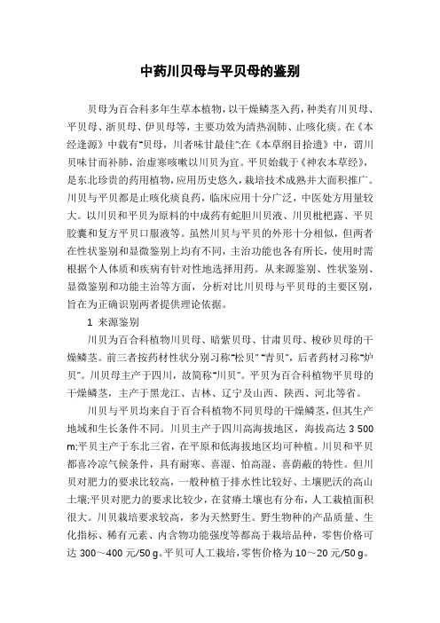 中药川贝母与平贝母的鉴别