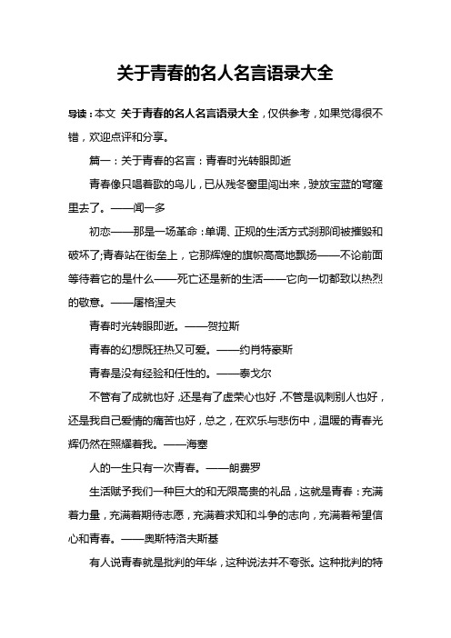 关于青春的名人名言语录大全