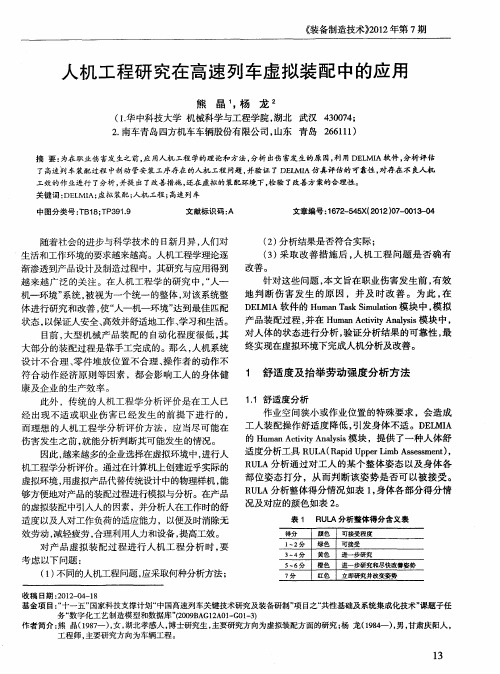 人机工程研究在高速列车虚拟装配中的应用