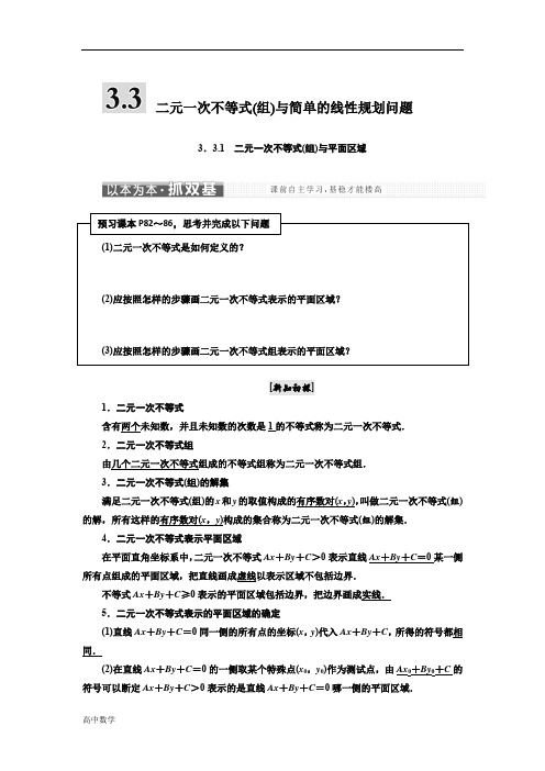 高中数学人教A版浙江专版必修5讲义第三章3.3二元一次不等式(组)与简单的线性规划问题含答案