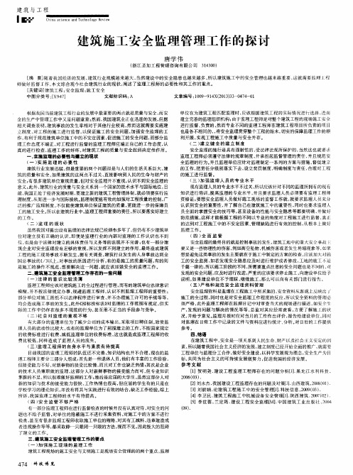 建筑施工安全监理管理工作的探讨