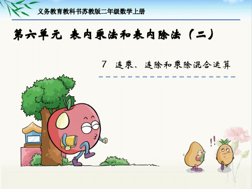 新苏教版二年级数学上册第六单元《7  连乘、连除和乘除混合运算》课件PPT