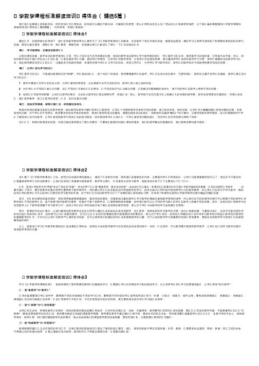 小学数学课程标准解读培训心得体会(精选5篇)