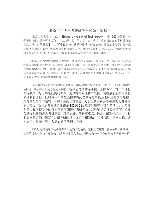 北京工业大学考研辅导学校怎么选择