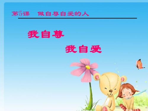 我自尊,我自爱PPT课件5 鲁教版(23张)