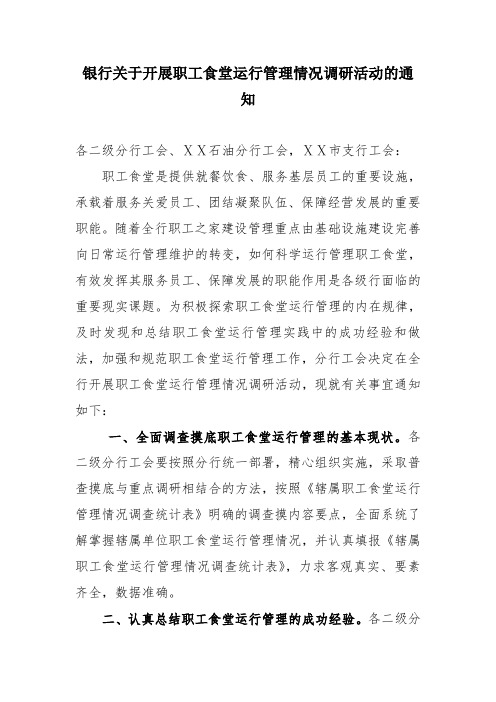银行关于开展职工食堂运行管理情况调研活动