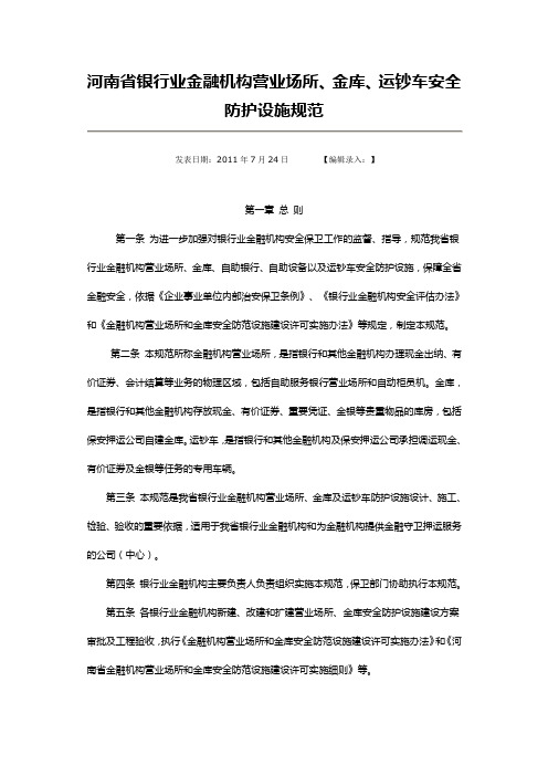 13河南省银行业金融机构营业场所、金库、运钞车安全防范
