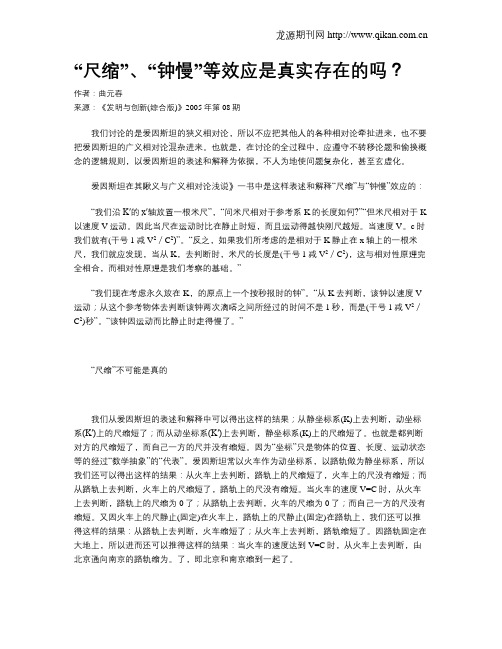 “尺缩”、“钟慢”等效应是真实存在的吗？