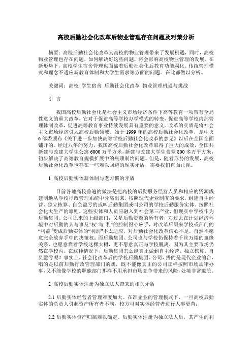 高校后勤社会化改革后物业管理存在问题及对策分析
