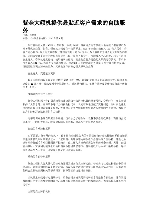 紫金大额机提供最贴近客户需求的自助服务