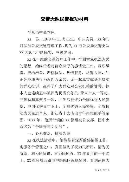 交警大队民警报功材料