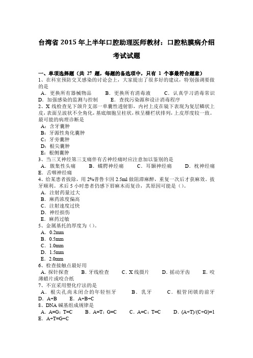 台湾省2015年上半年口腔助理医师教材：口腔粘膜病介绍考试试题