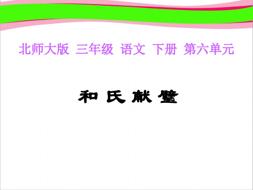 北师大版三年级语文下册《和氏献璧2》PPT课件   大赛获奖精美课件PPT