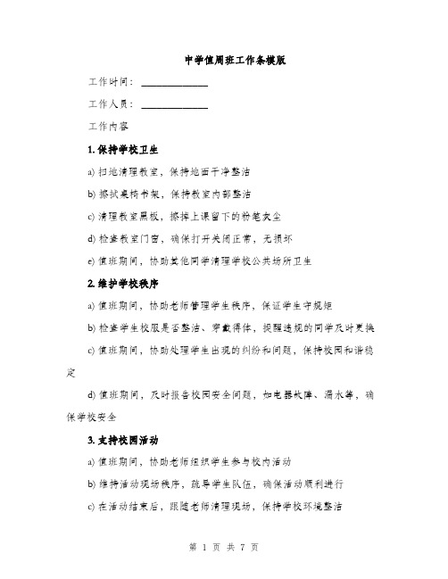 中学值周班工作条模版(三篇)