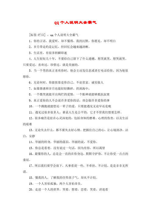 qq个人说明大全霸气