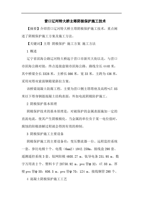 营口辽河特大桥主塔阴极保护施工技术