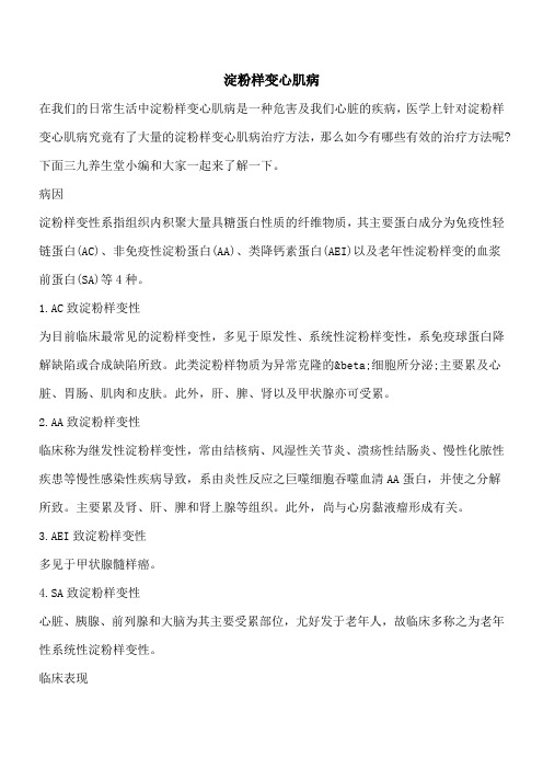 【优秀文档】淀粉样变心肌病
