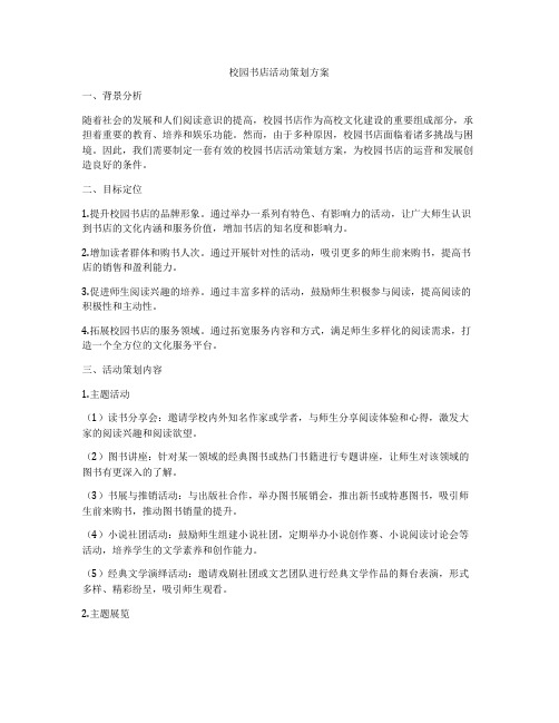 校园书店活动策划方案