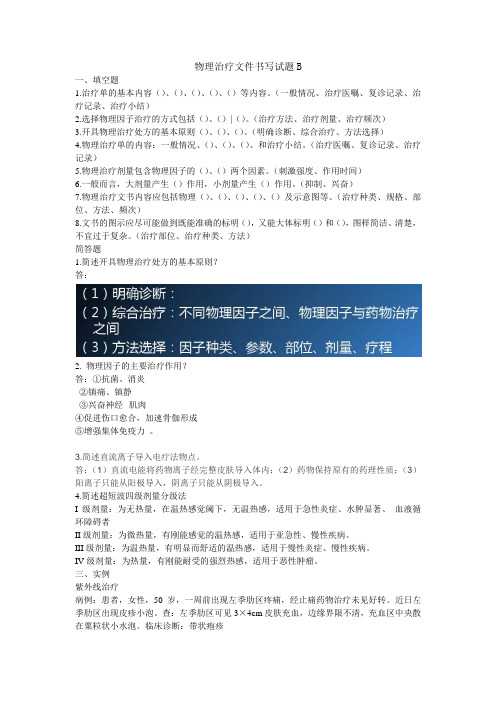 物理治疗文件书写试题B