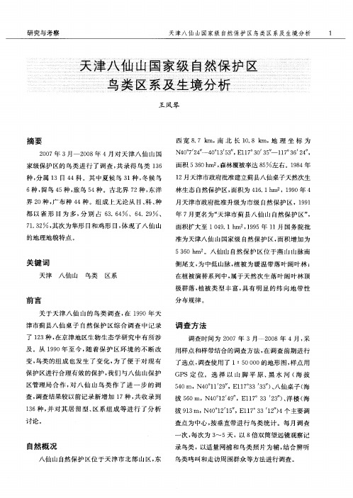 天津八仙山国家级自然保护区鸟类区系及生境分析
