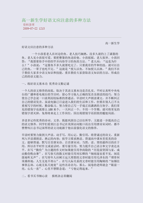 高一新生学好语文应注意的多种方法