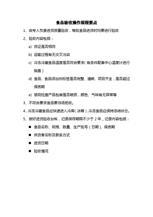 食品验收操作规程要点1由专人负责进货质量验收每批食品进货时