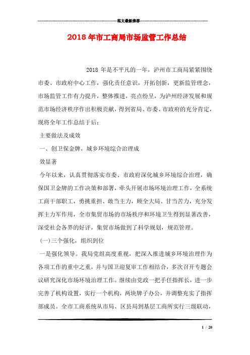 2018年市工商局市场监管工作总结
