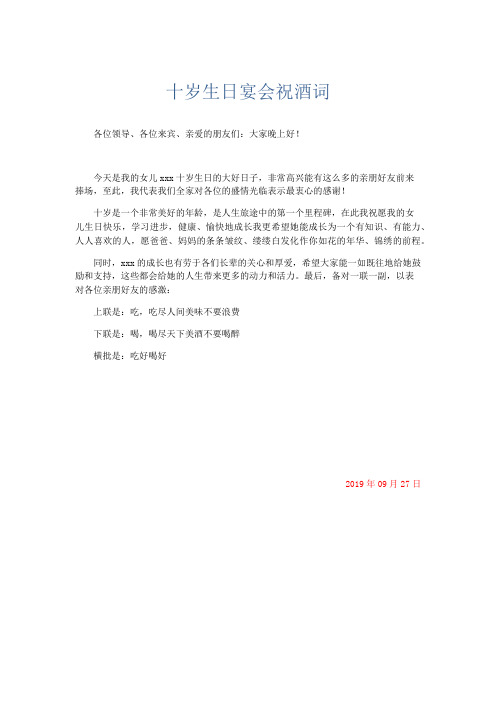 礼仪用词-十岁生日宴会祝酒词 精品